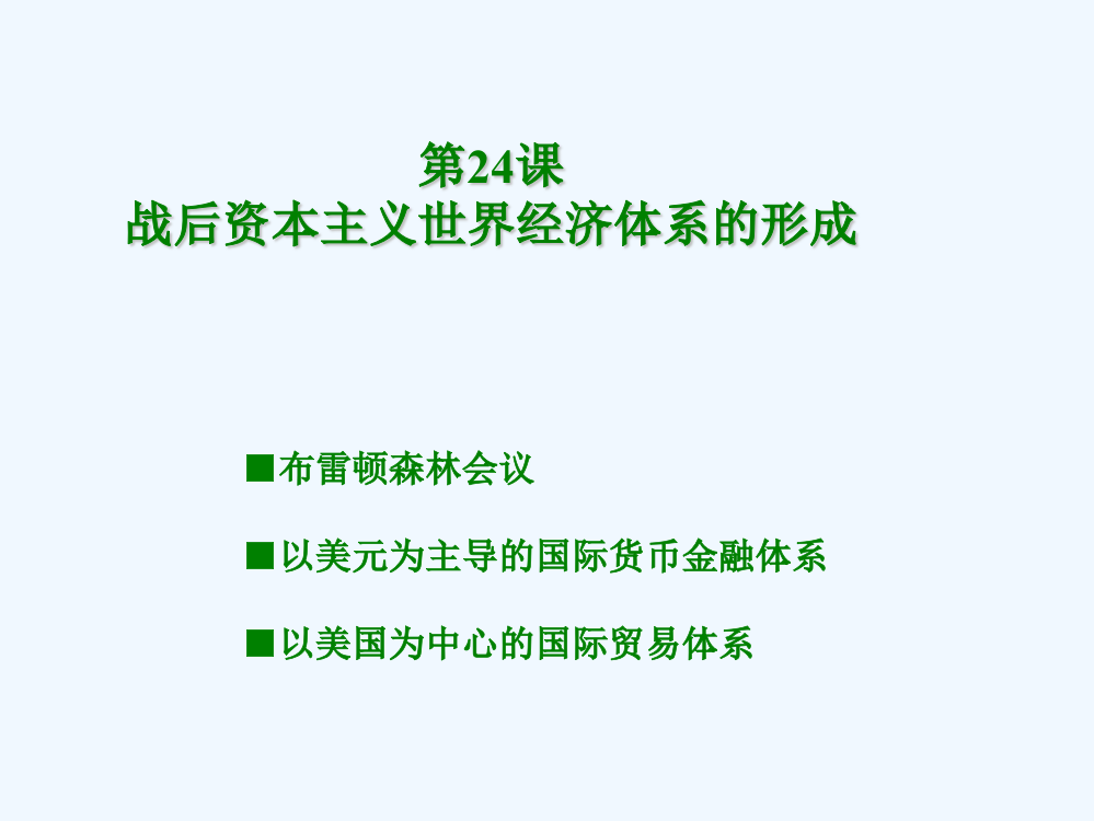 吉林省长市第五中高中历史(新人教，必修2)课件：第22课　战后资本主义世界经济体系的形成2