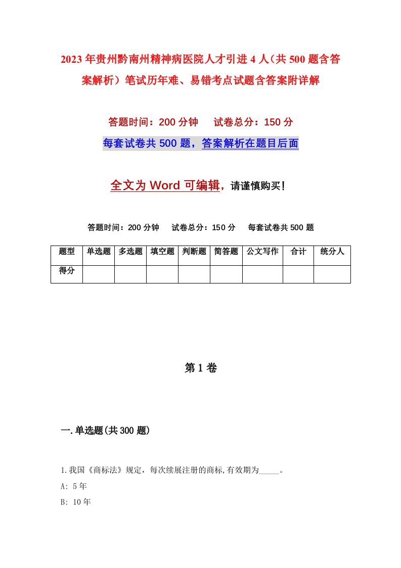 2023年贵州黔南州精神病医院人才引进4人共500题含答案解析笔试历年难易错考点试题含答案附详解