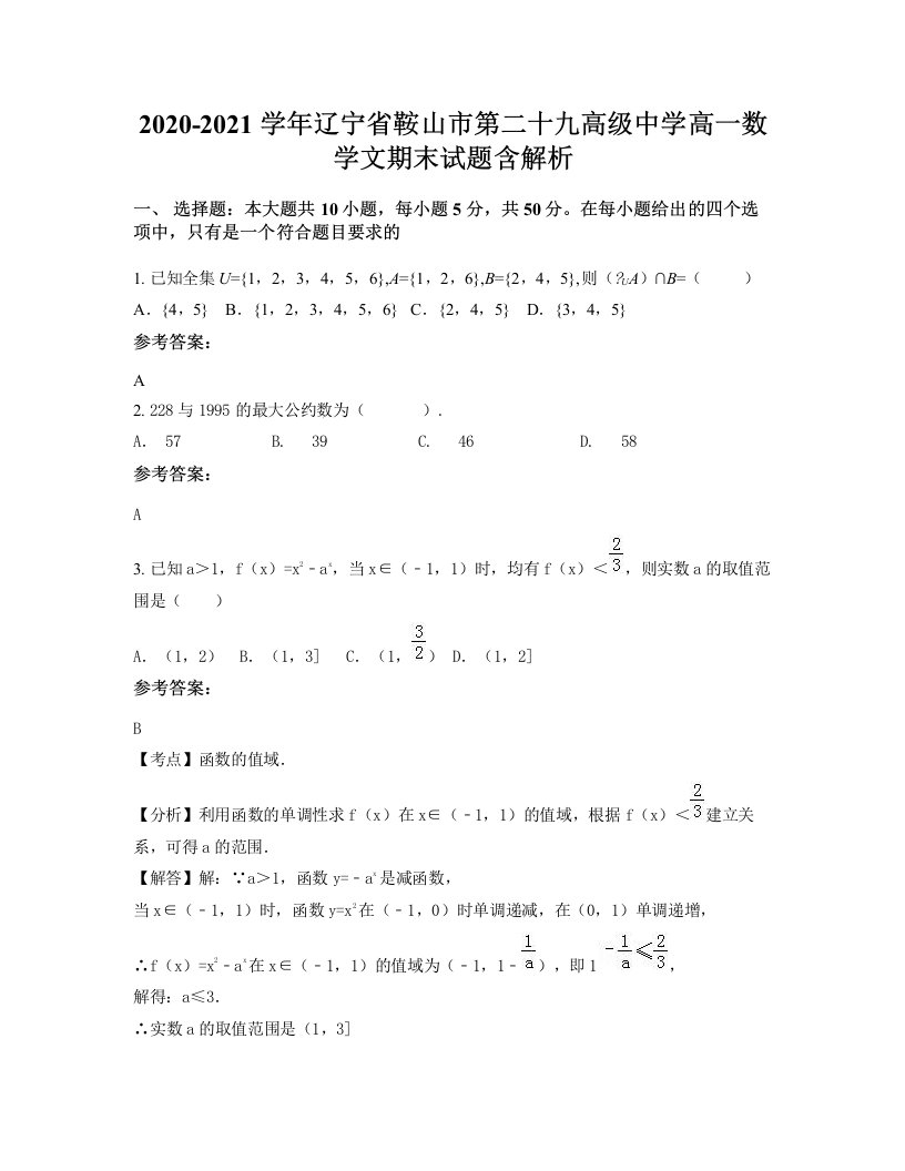 2020-2021学年辽宁省鞍山市第二十九高级中学高一数学文期末试题含解析