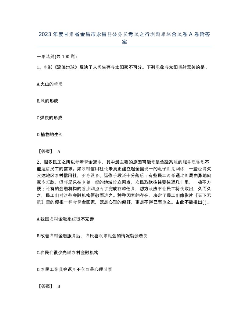 2023年度甘肃省金昌市永昌县公务员考试之行测题库综合试卷A卷附答案