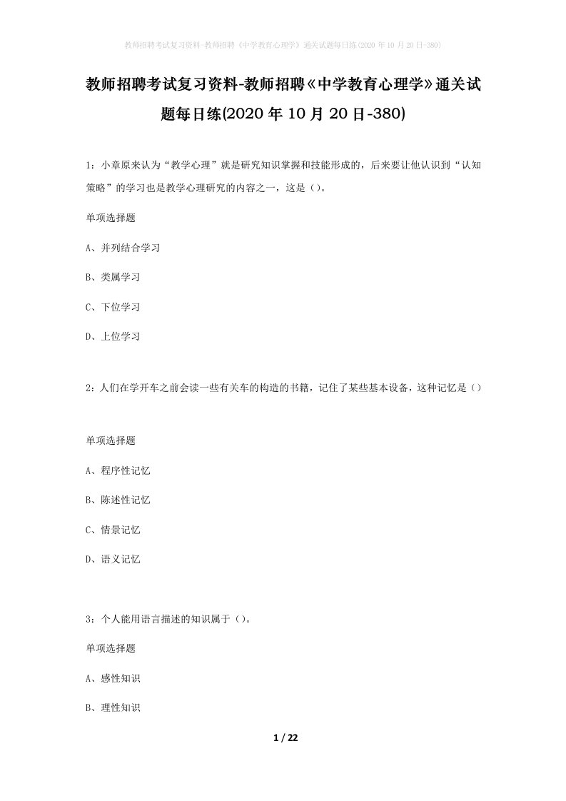 教师招聘考试复习资料-教师招聘中学教育心理学通关试题每日练2020年10月20日-380