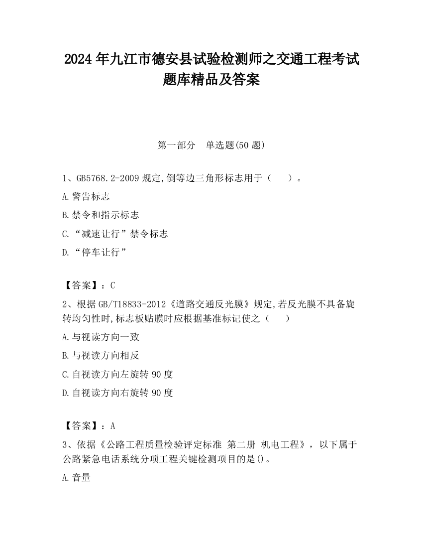 2024年九江市德安县试验检测师之交通工程考试题库精品及答案