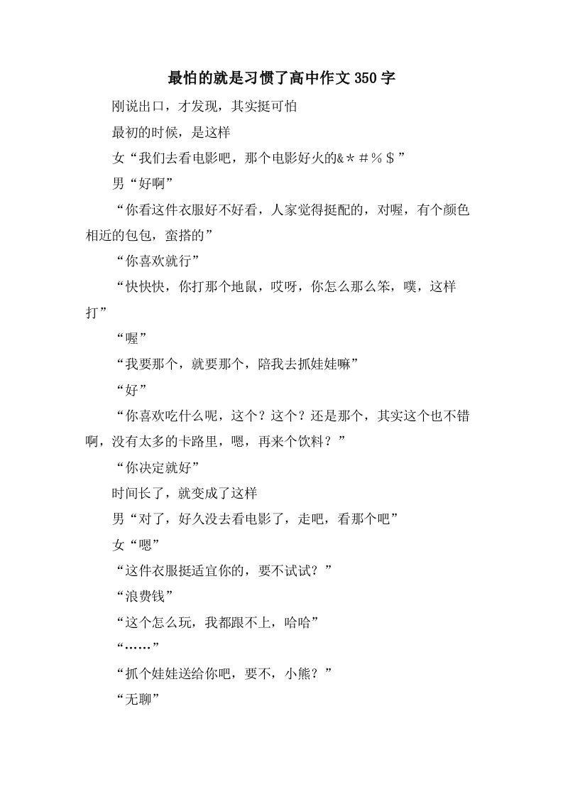 最怕的就是习惯了高中作文350字