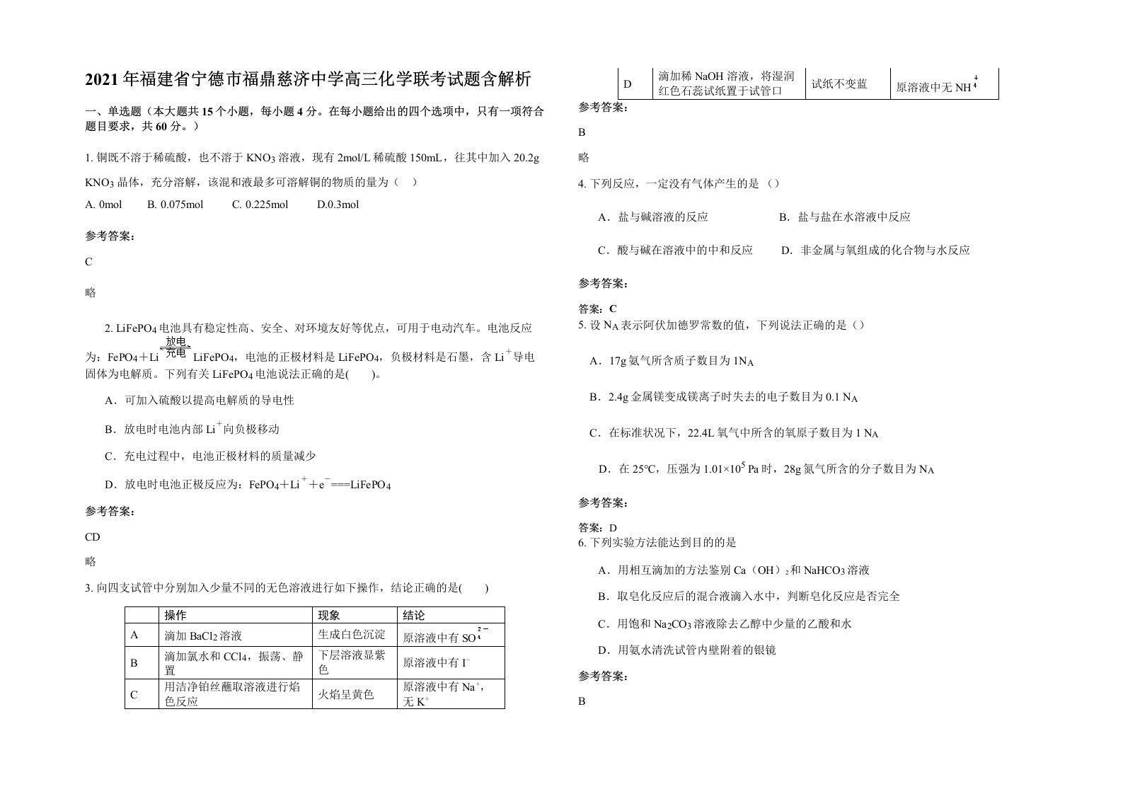 2021年福建省宁德市福鼎慈济中学高三化学联考试题含解析