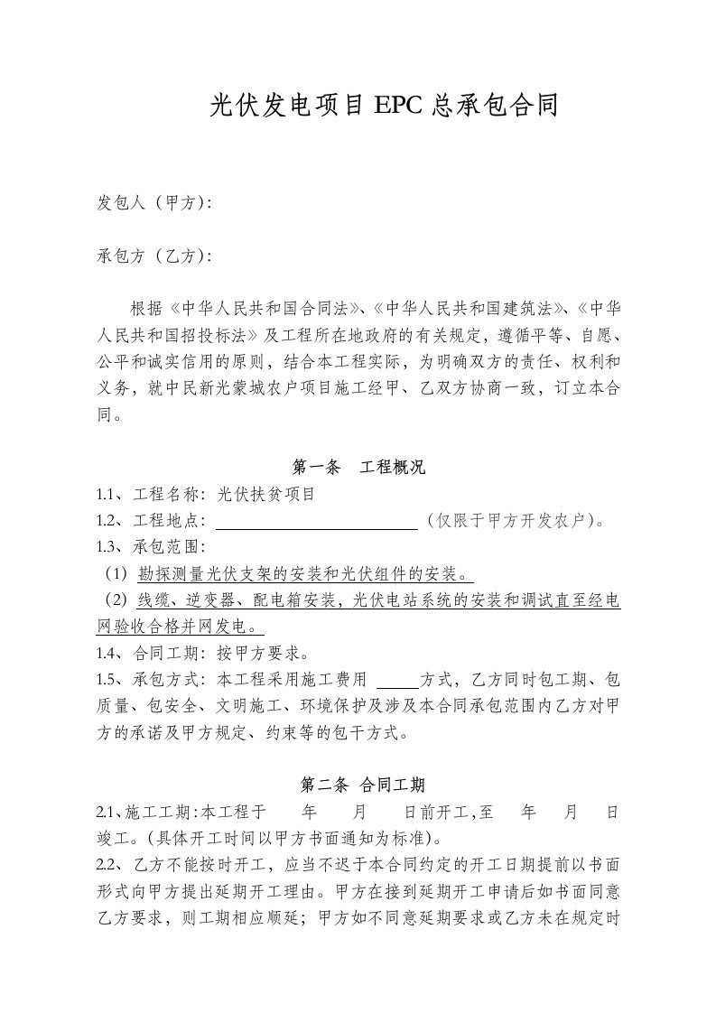 光伏发电项目epc总承包合同资料