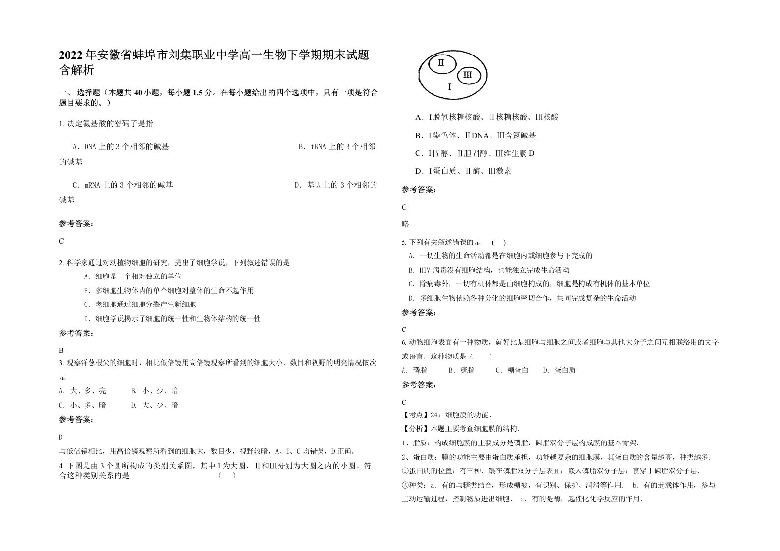 2022年安徽省蚌埠市刘集职业中学高一生物下学期期末试题含解析