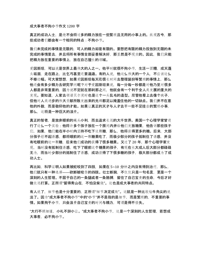 成大事者不拘小节作文1200字