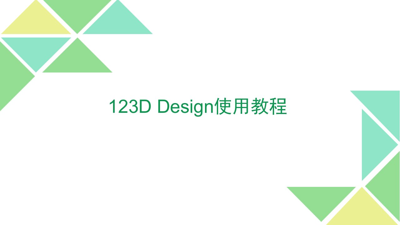 12三D-design使用教程-中文全市公开课获奖课件省名师示范课获奖课件