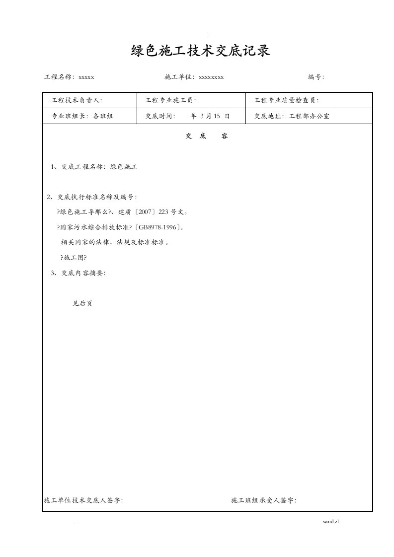 绿色施工交底记录表