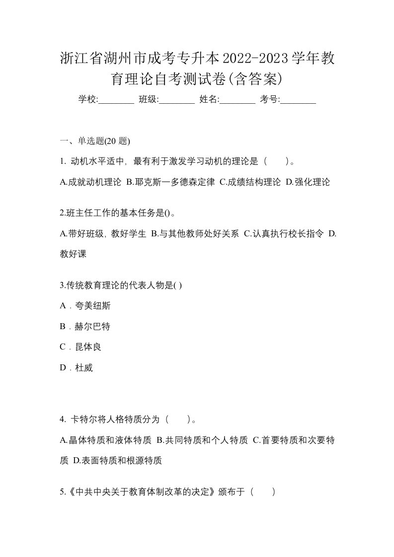 浙江省湖州市成考专升本2022-2023学年教育理论自考测试卷含答案