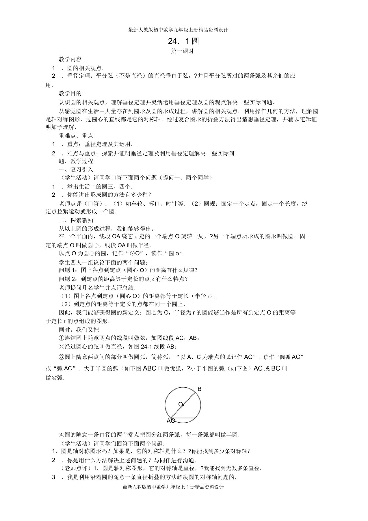 人教版初中数学九年级上册241圆(课时)教案