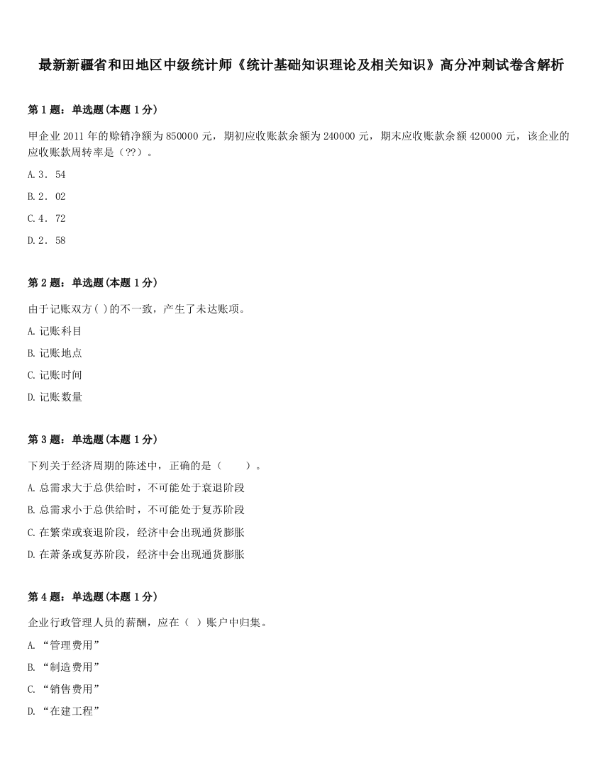 最新新疆省和田地区中级统计师《统计基础知识理论及相关知识》高分冲刺试卷含解析