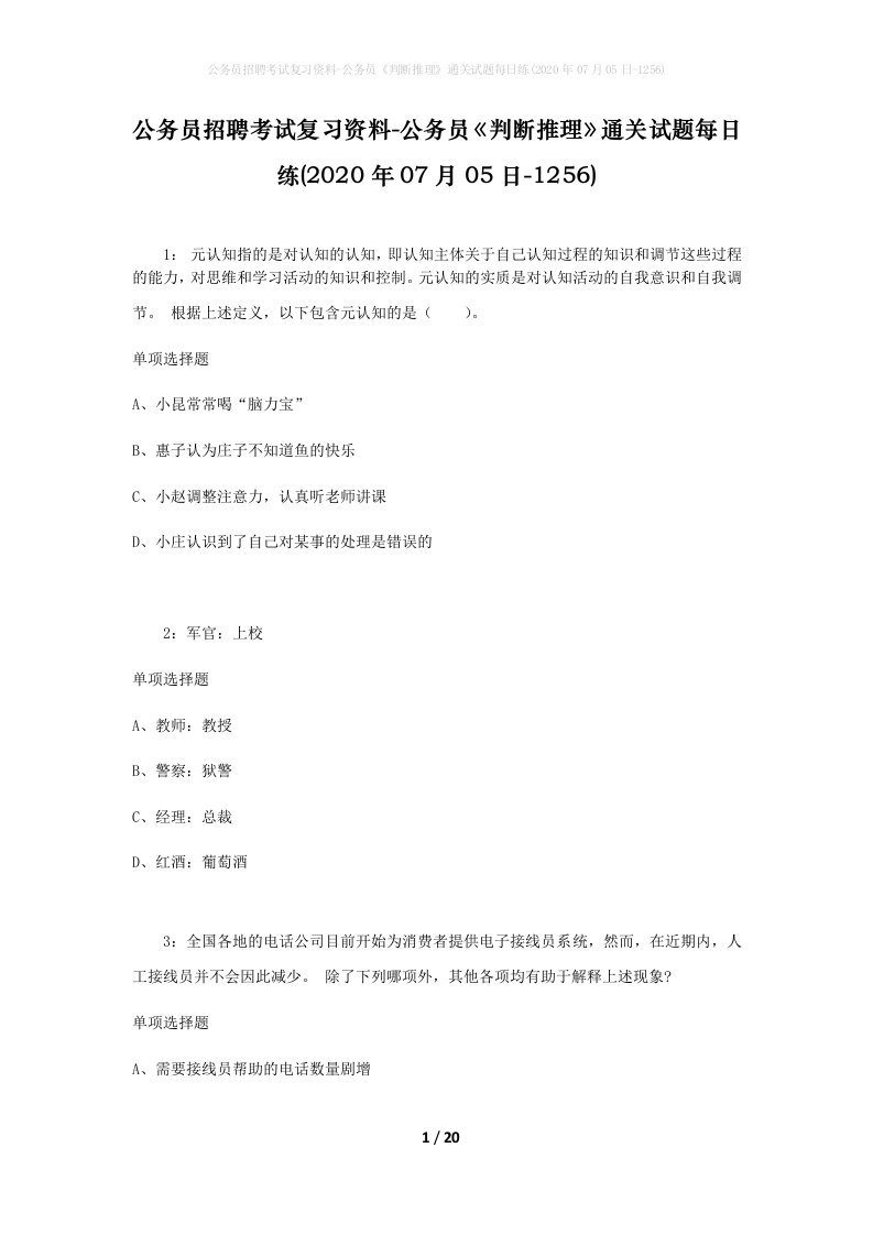 公务员招聘考试复习资料-公务员判断推理通关试题每日练2020年07月05日-1256