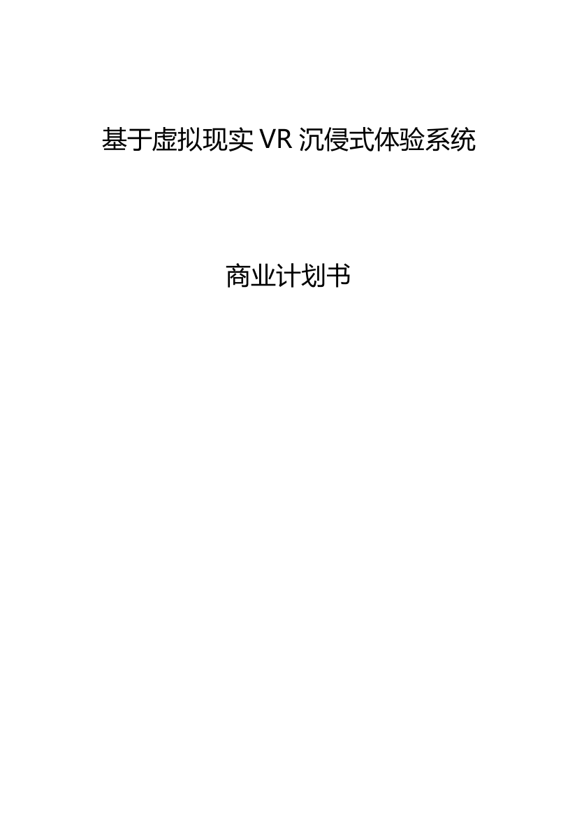 学位论文-—沉侵式虚拟现实体验系统商业计划书1