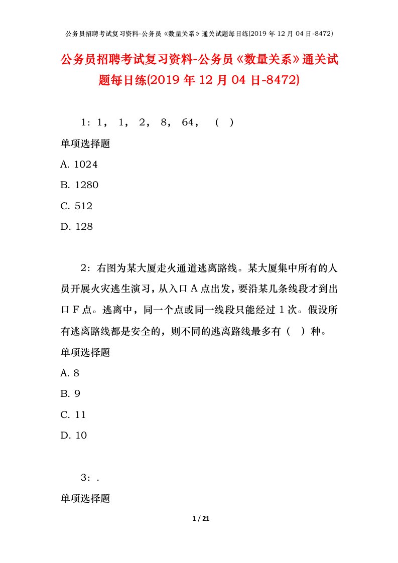 公务员招聘考试复习资料-公务员数量关系通关试题每日练2019年12月04日-8472