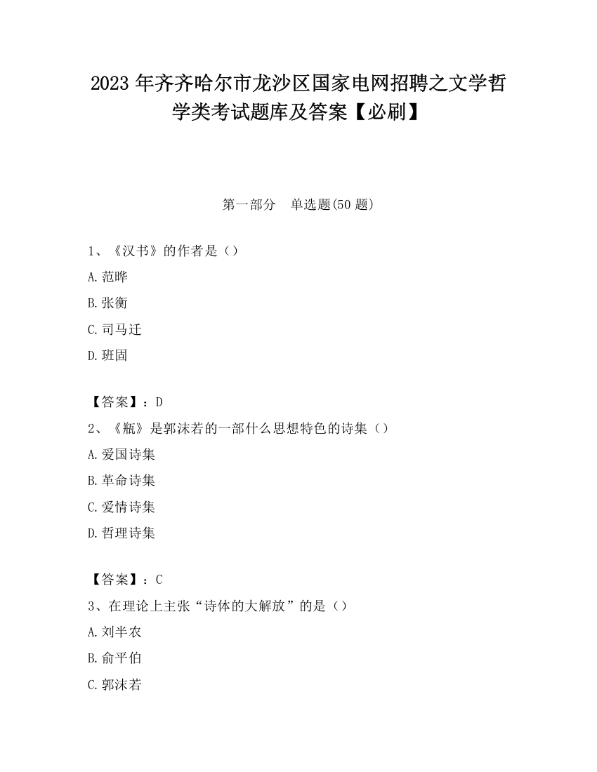 2023年齐齐哈尔市龙沙区国家电网招聘之文学哲学类考试题库及答案【必刷】