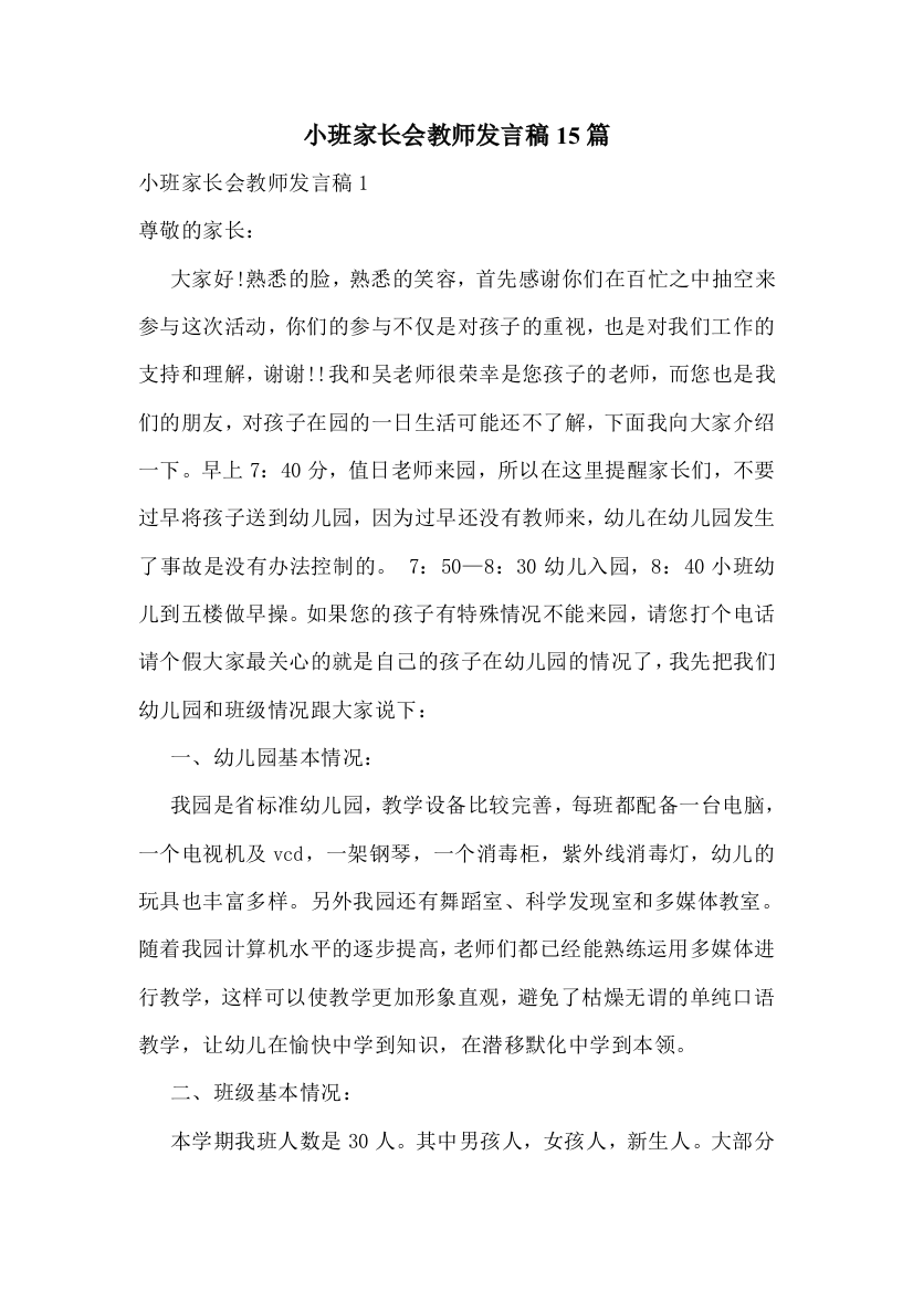 小班家长会教师发言稿15篇