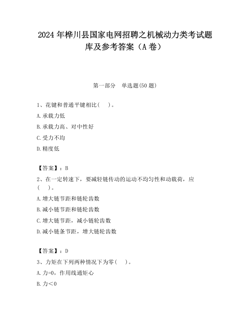 2024年桦川县国家电网招聘之机械动力类考试题库及参考答案（A卷）