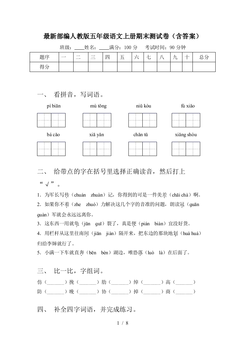 最新部编人教版五年级语文上册期末测试卷(含答案)