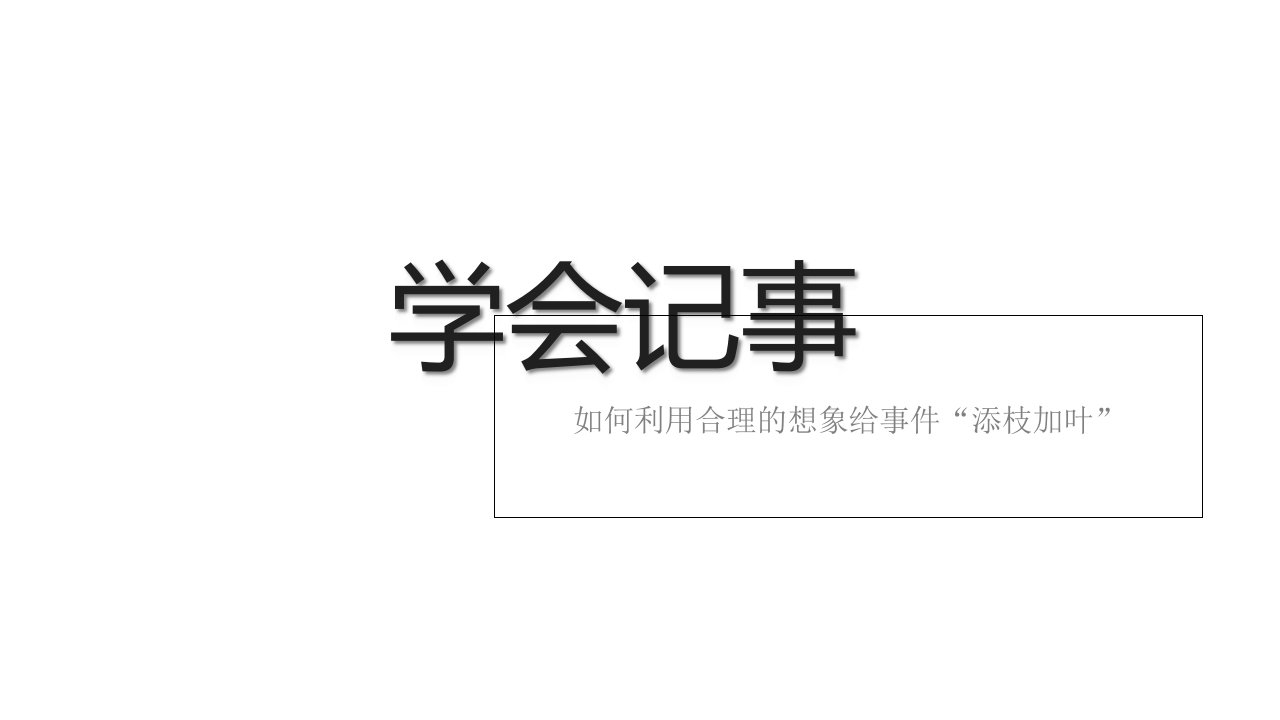 新人教版初中七年级语文上册作文--学会记事优质课件