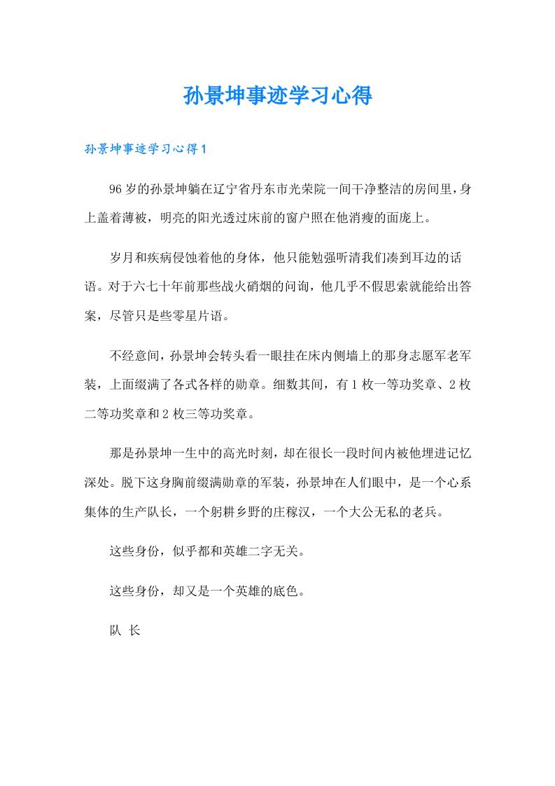 孙景坤事迹学习心得