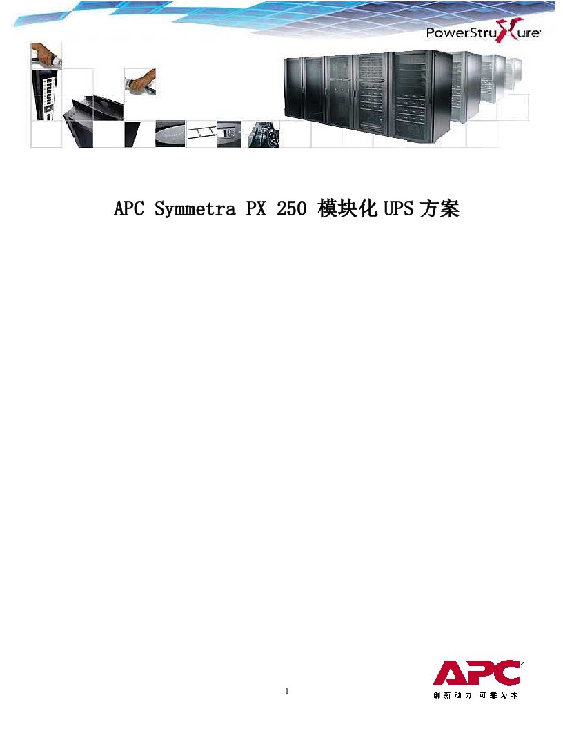 APC模块化SYPX250KWUPS方案介绍