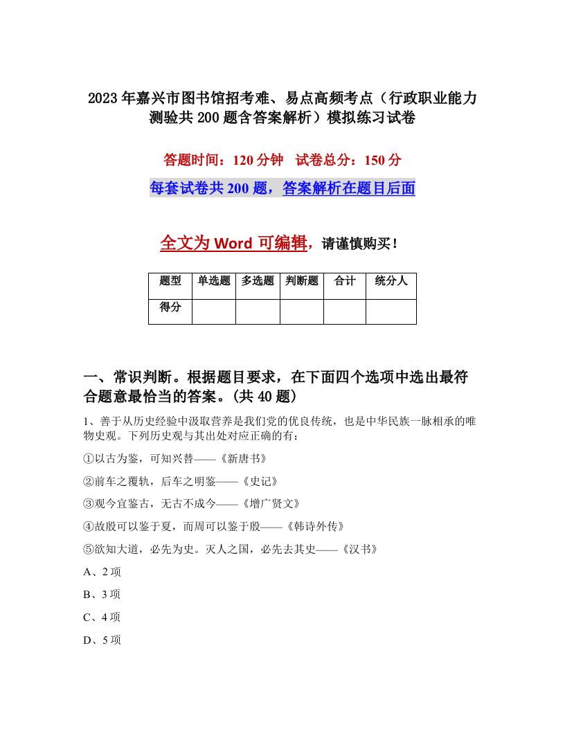 2023年嘉兴市图书馆招考难易点高频考点行政职业能力测验共200题含答案解析模拟练习试卷