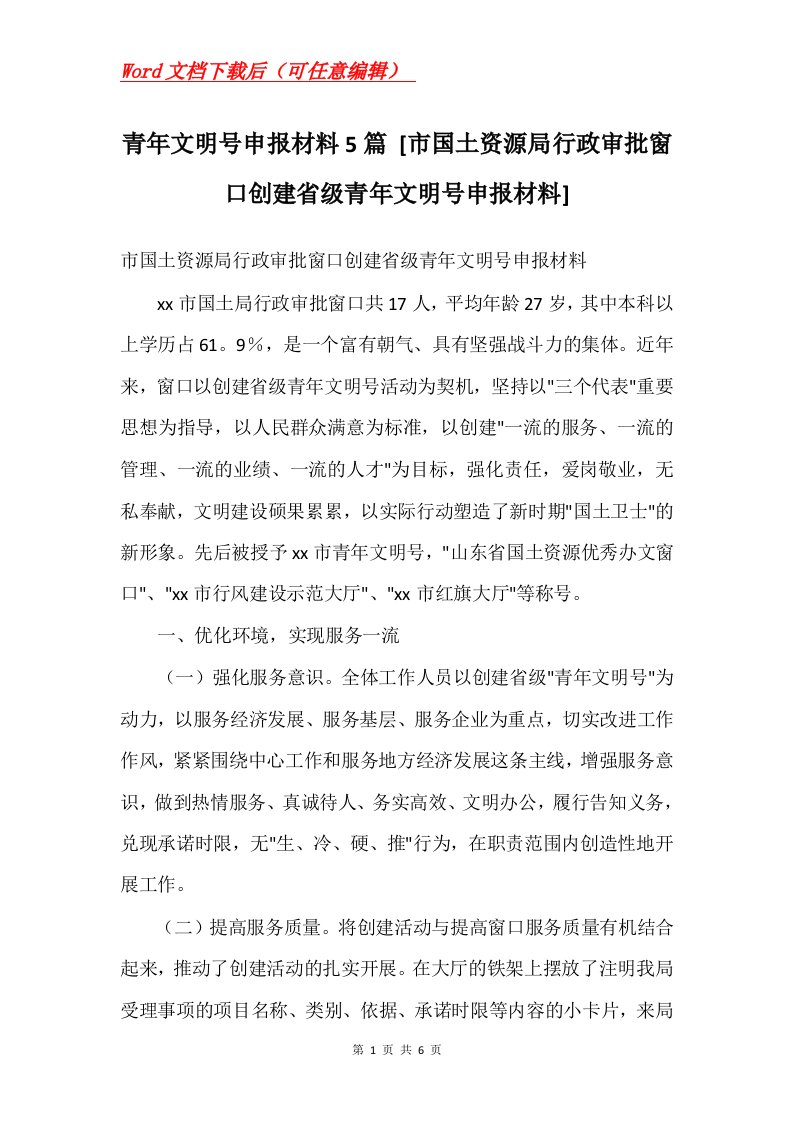 青年文明号申报材料5篇市国土资源局行政审批窗口创建省级青年文明号申报材料