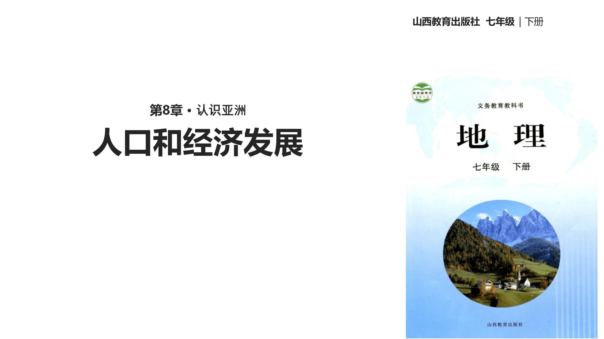 七年级下册地理ppt课件-82人口和经济发展晋教版