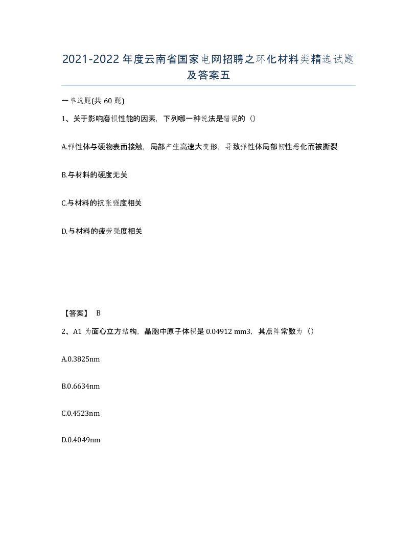 2021-2022年度云南省国家电网招聘之环化材料类试题及答案五