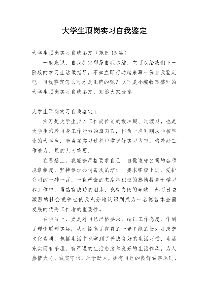 大学生顶岗实习自我鉴定_1