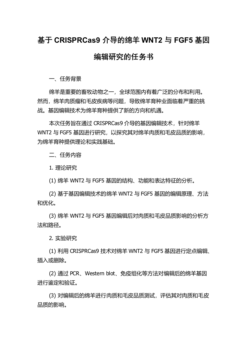 基于CRISPRCas9介导的绵羊WNT2与FGF5基因编辑研究的任务书