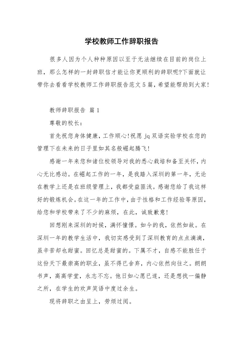 学校教师工作辞职报告