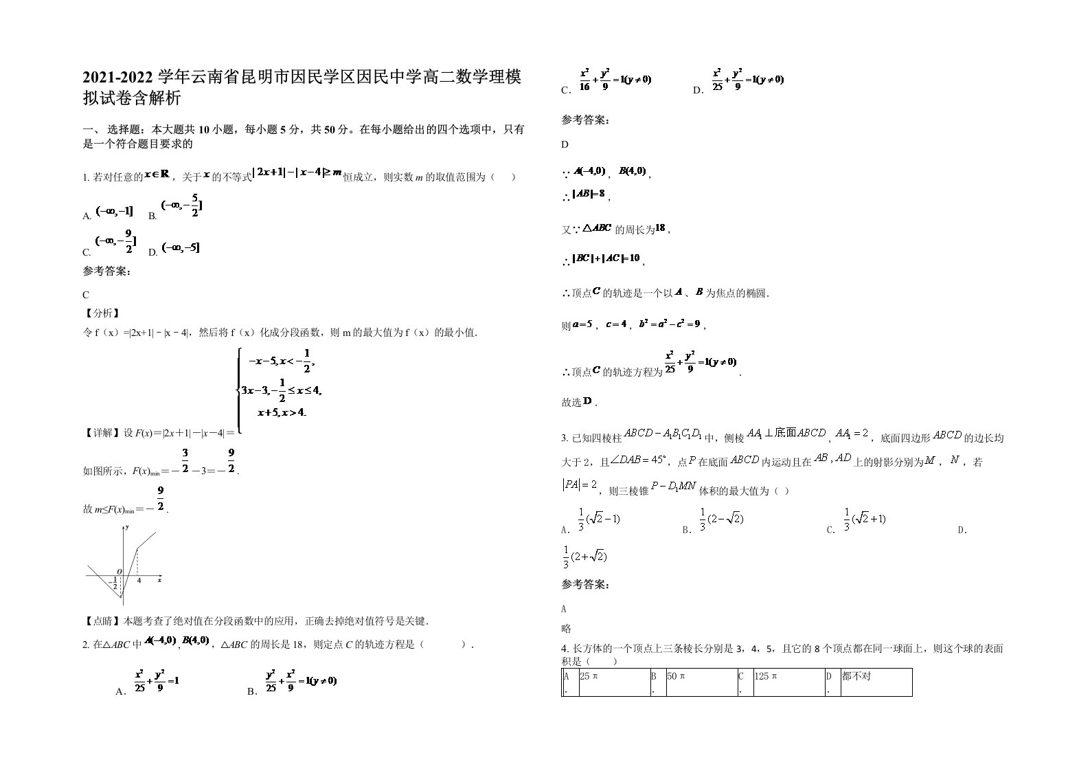 2021-2022学年云南省昆明市因民学区因民中学高二数学理模拟试卷含解析