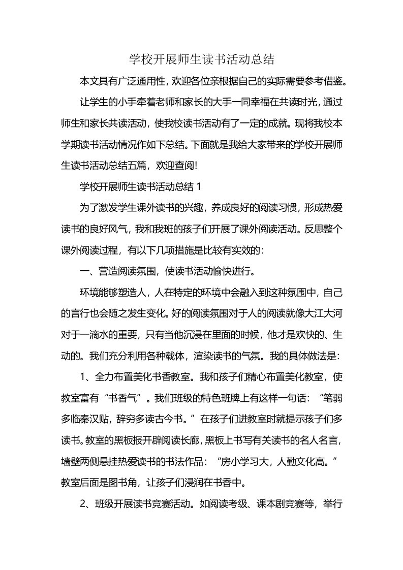 学校开展师生读书活动总结