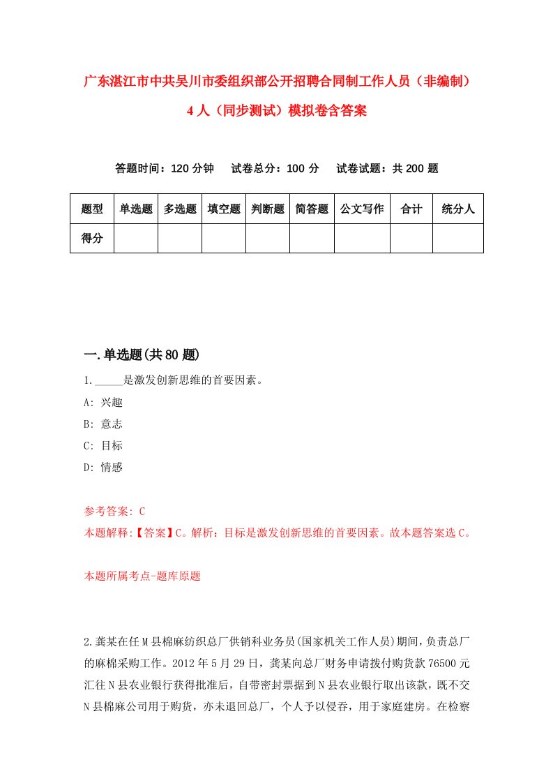 广东湛江市中共吴川市委组织部公开招聘合同制工作人员非编制4人同步测试模拟卷含答案6