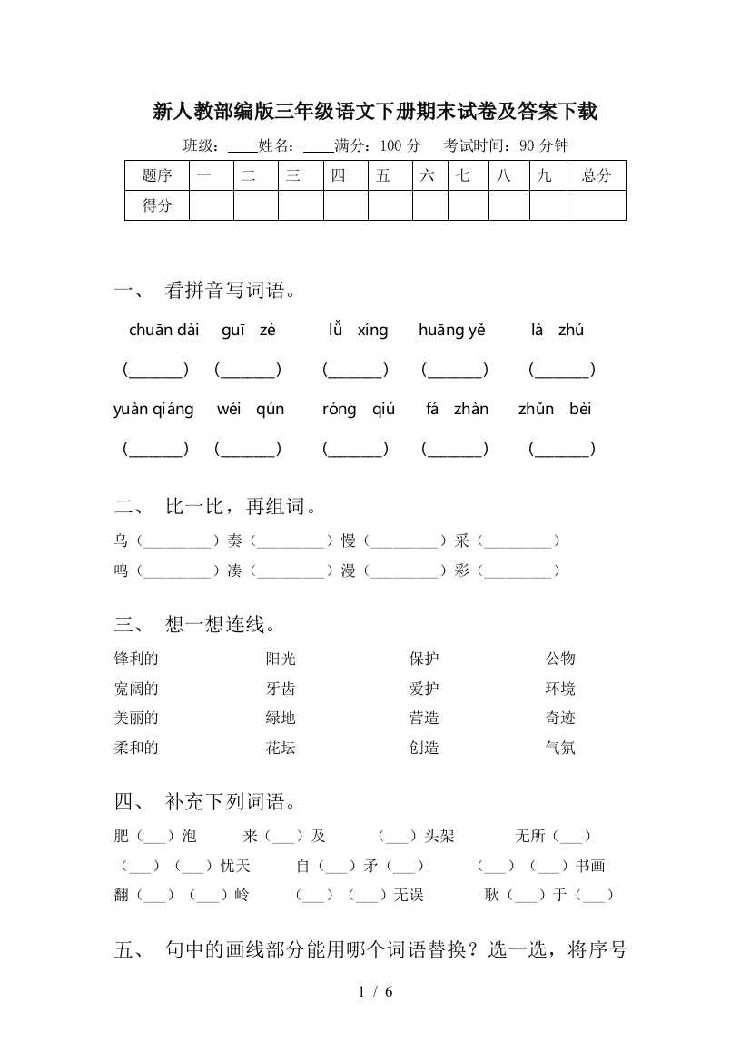 新人教部编版三年级语文下册期末试卷及答案下载