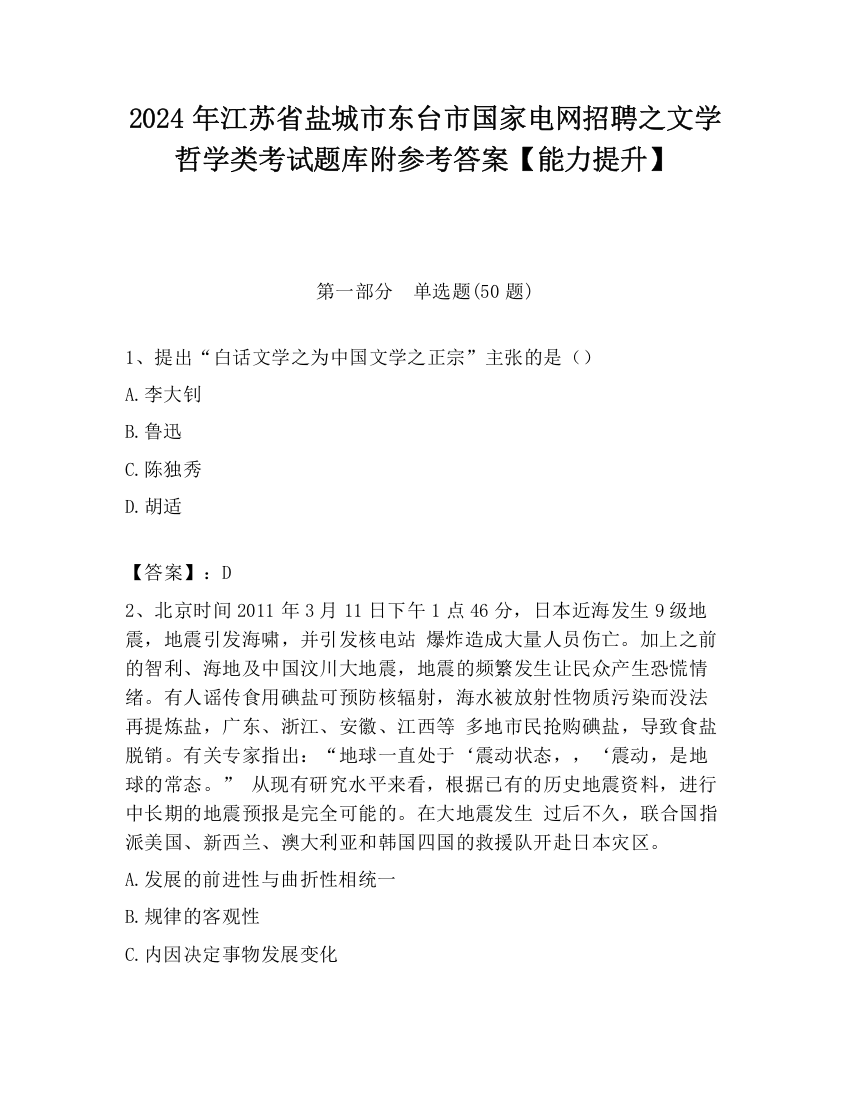 2024年江苏省盐城市东台市国家电网招聘之文学哲学类考试题库附参考答案【能力提升】