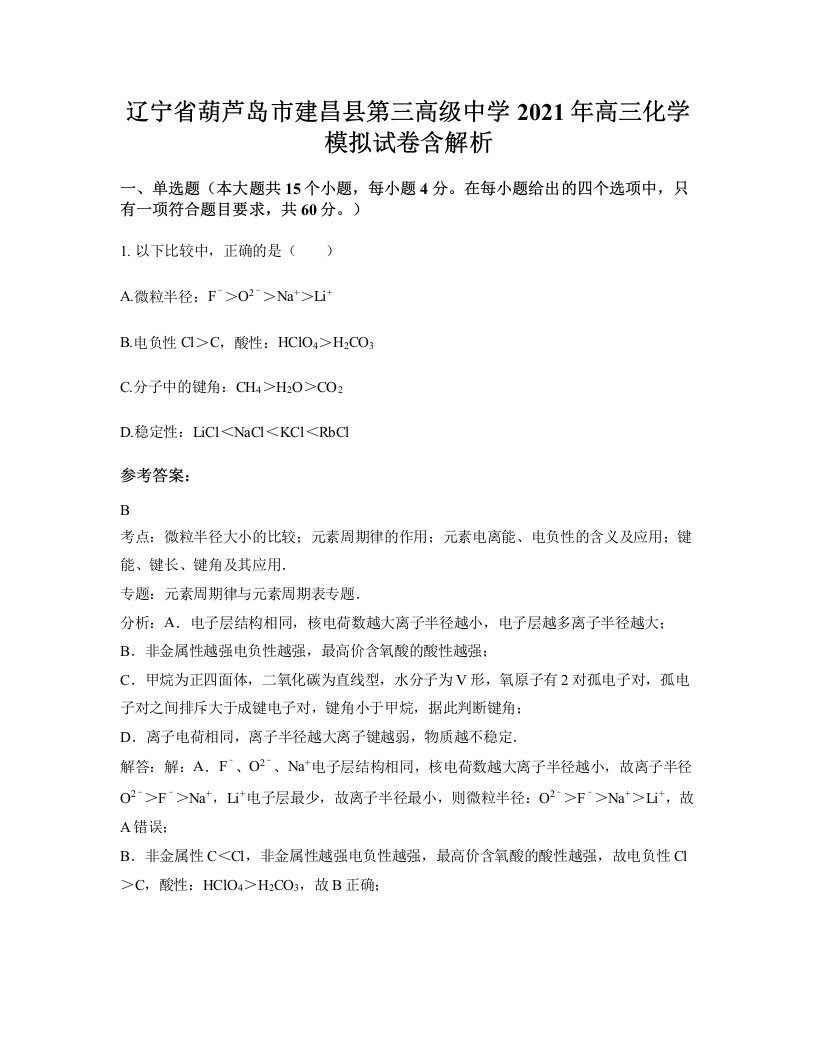 辽宁省葫芦岛市建昌县第三高级中学2021年高三化学模拟试卷含解析