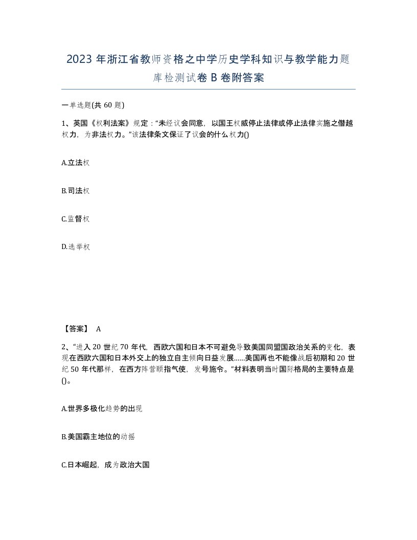 2023年浙江省教师资格之中学历史学科知识与教学能力题库检测试卷B卷附答案