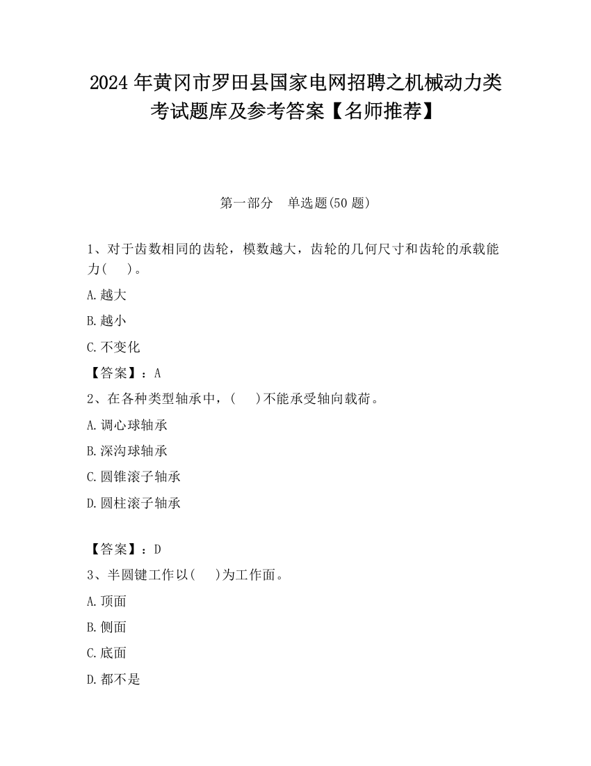 2024年黄冈市罗田县国家电网招聘之机械动力类考试题库及参考答案【名师推荐】