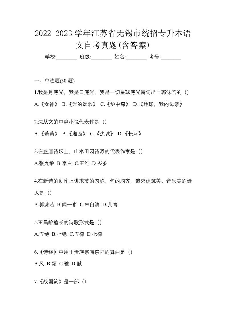 2022-2023学年江苏省无锡市统招专升本语文自考真题含答案