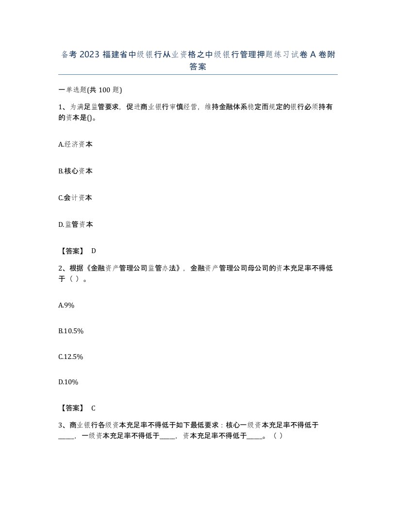 备考2023福建省中级银行从业资格之中级银行管理押题练习试卷A卷附答案