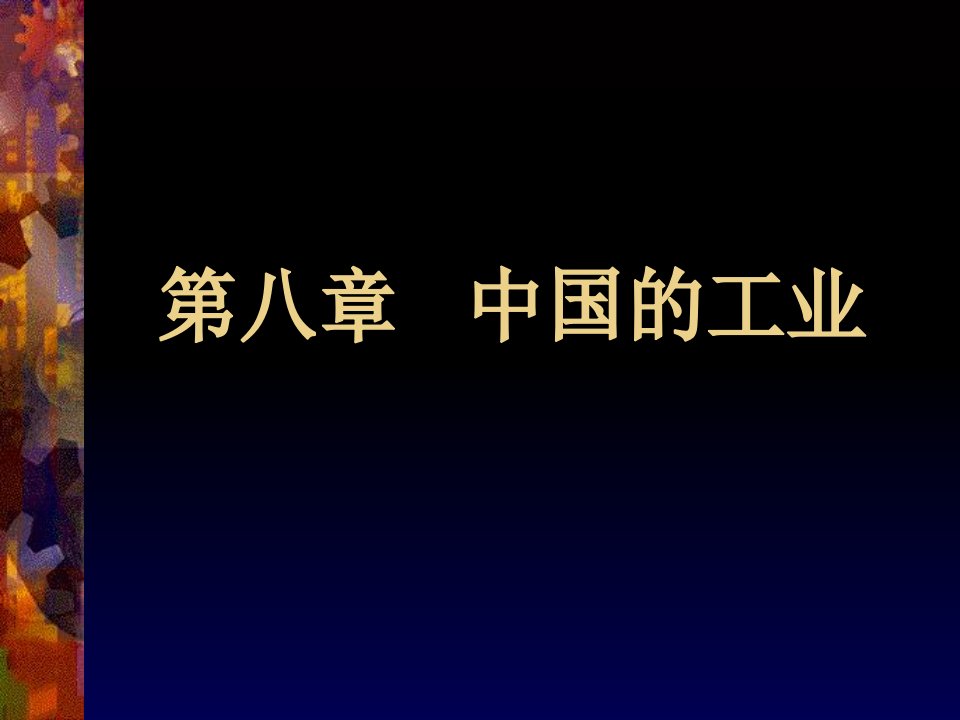 高考地理——中国工业ppt课件