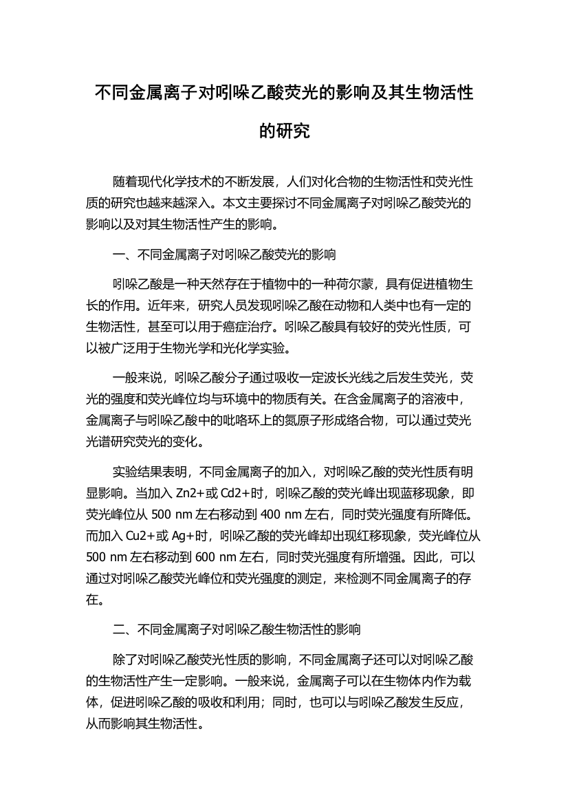 不同金属离子对吲哚乙酸荧光的影响及其生物活性的研究