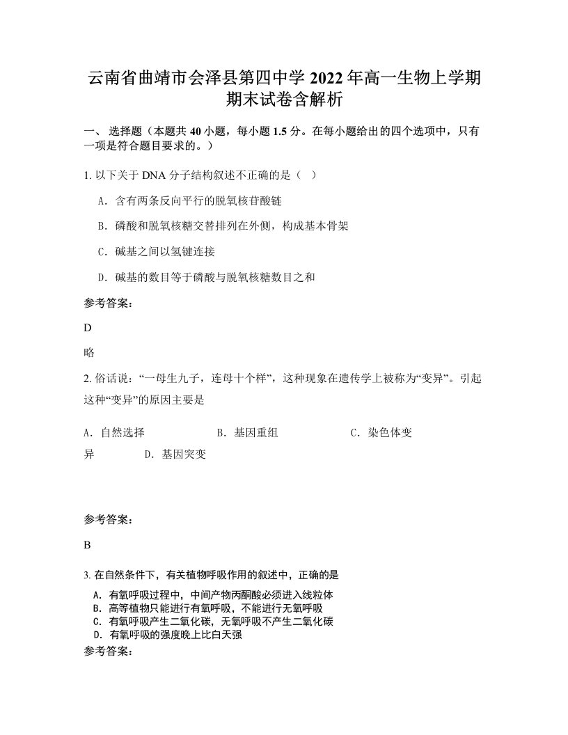 云南省曲靖市会泽县第四中学2022年高一生物上学期期末试卷含解析