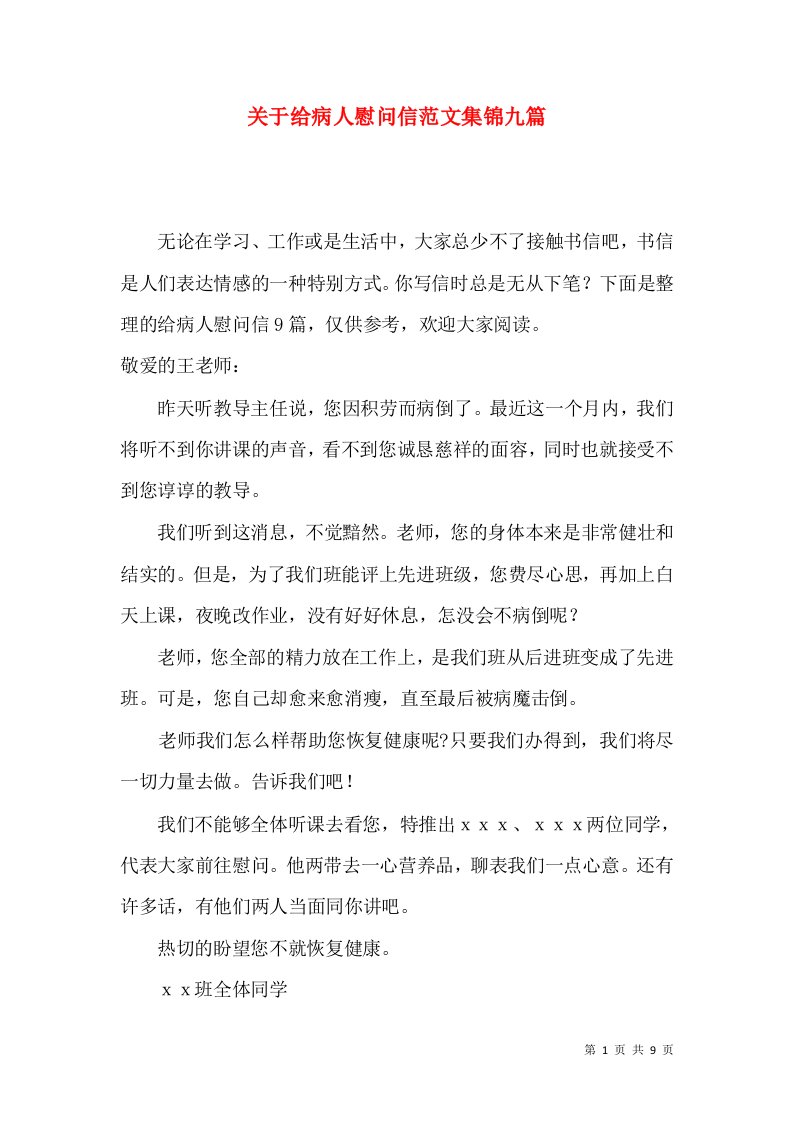 关于给病人慰问信范文集锦九篇