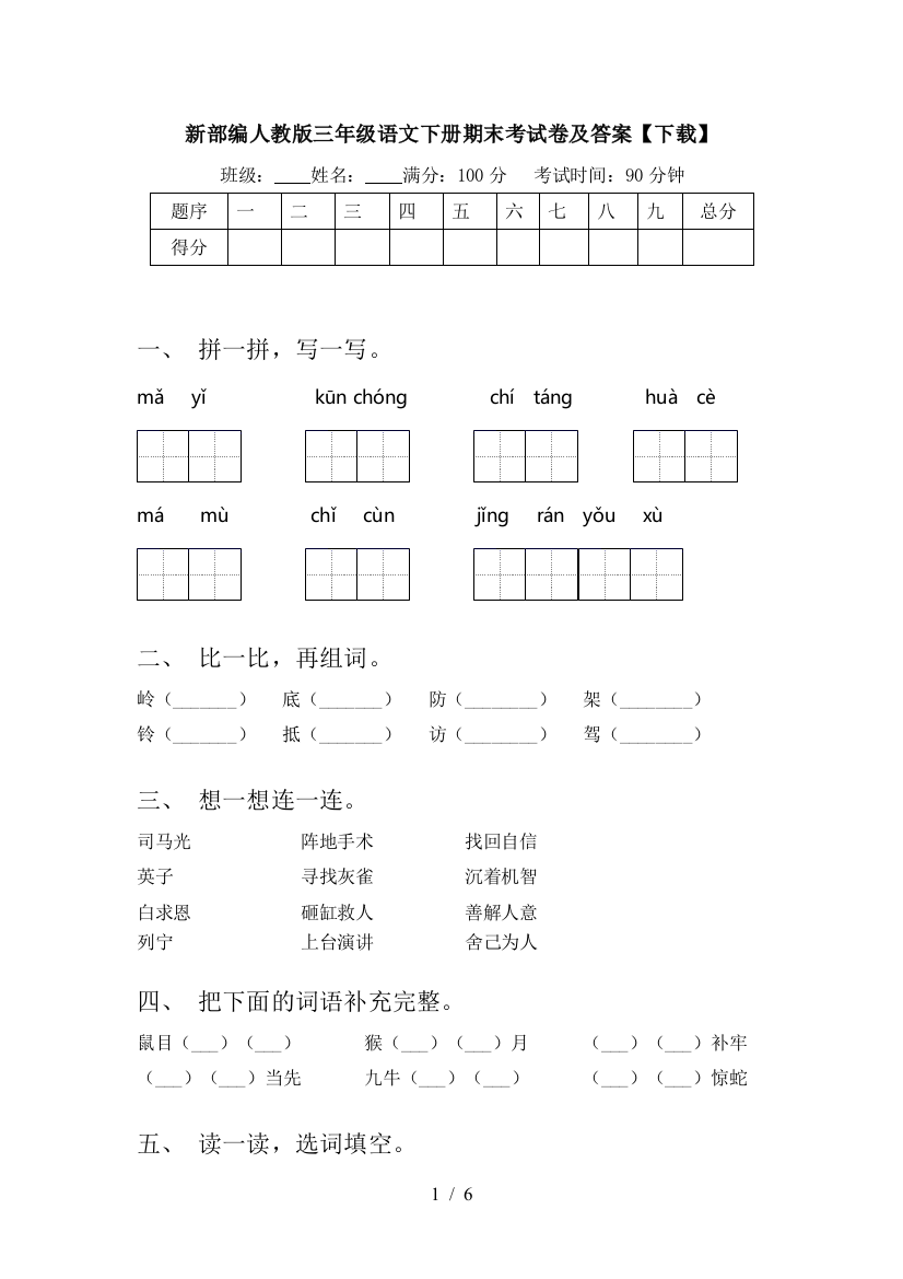 新部编人教版三年级语文下册期末考试卷及答案【下载】