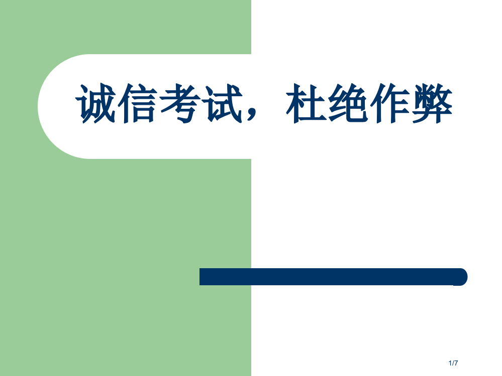 诚信考试杜绝作弊主题班会省公开课一等奖全国示范课微课金奖PPT课件