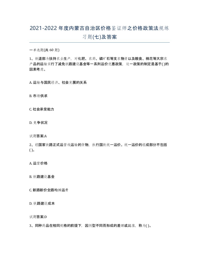 2021-2022年度内蒙古自治区价格鉴证师之价格政策法规练习题七及答案